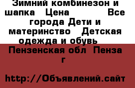 Зимний комбинезон и шапка › Цена ­ 2 500 - Все города Дети и материнство » Детская одежда и обувь   . Пензенская обл.,Пенза г.